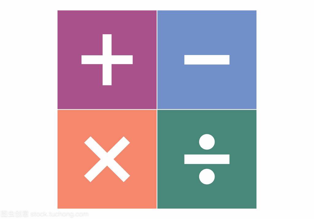 基本数学运算的符号: 加法、减法、乘法和除法