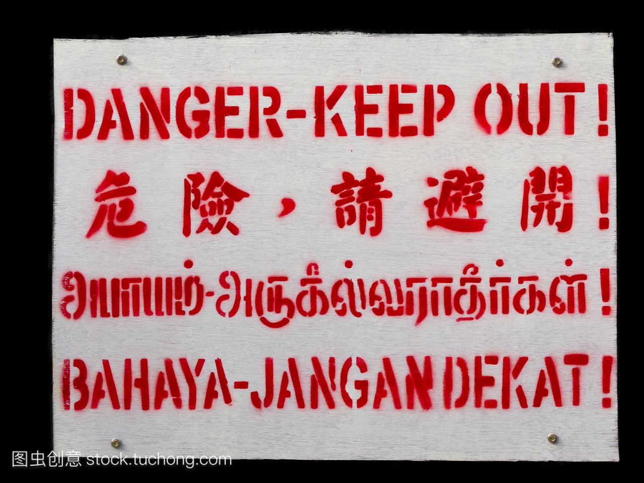 马来人,危险,语言,彩色,安全,马来西亚人,普通话