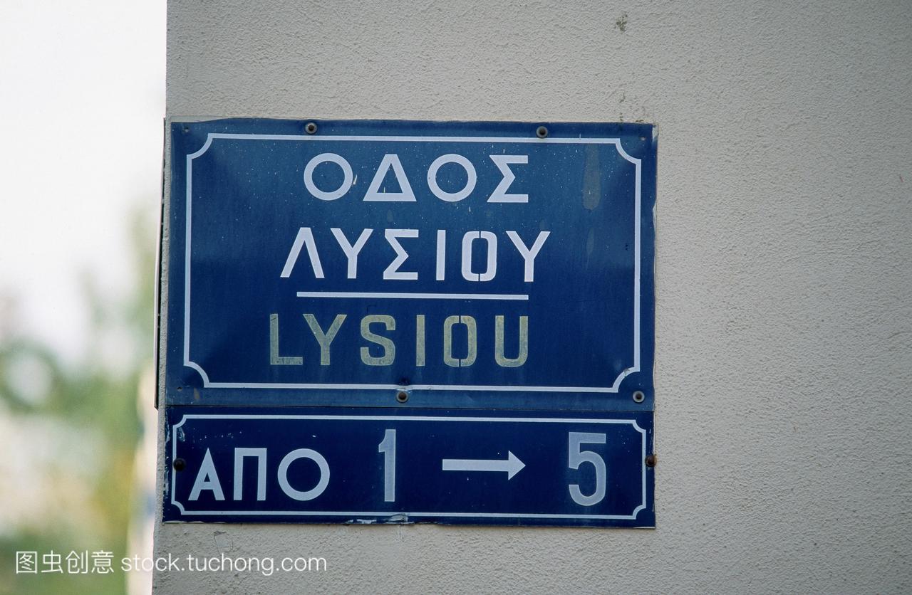 希腊,雅典,吕西欧,路牌英语,希腊文和拉丁文字